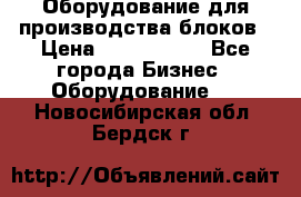 Оборудование для производства блоков › Цена ­ 3 588 969 - Все города Бизнес » Оборудование   . Новосибирская обл.,Бердск г.